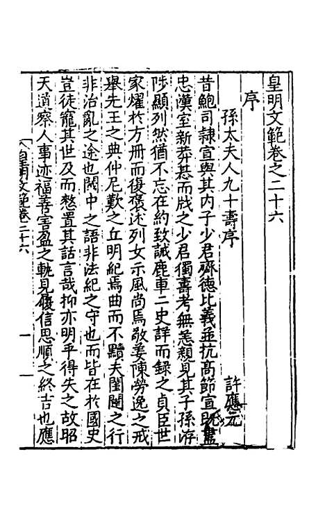 【皇明文范】二十三 - 张时彻辑.pdf