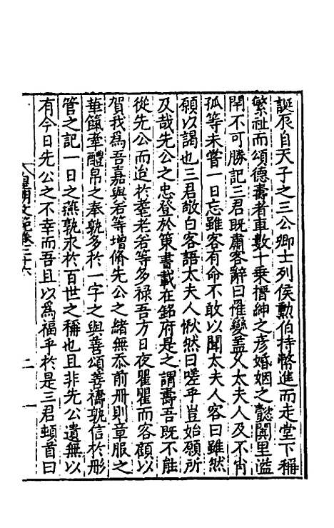 【皇明文范】二十三 - 张时彻辑.pdf