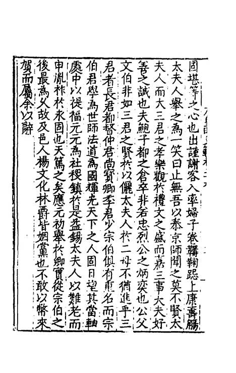 【皇明文范】二十三 - 张时彻辑.pdf