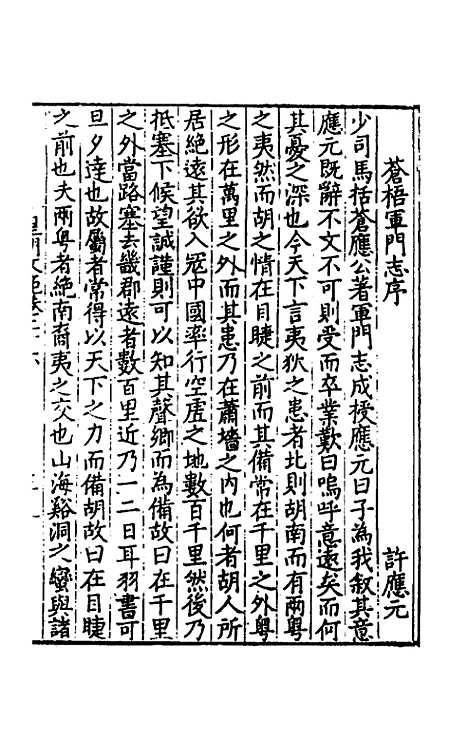 【皇明文范】二十三 - 张时彻辑.pdf