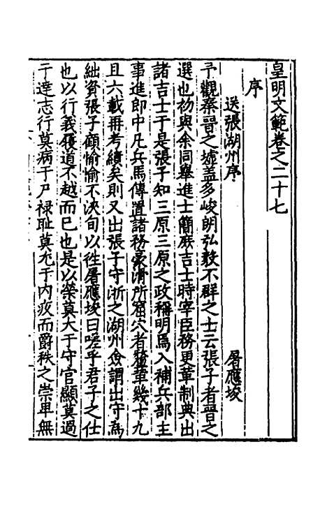 【皇明文范】二十四 - 张时彻辑.pdf