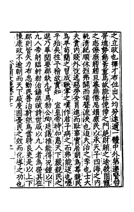 【皇明文范】二十四 - 张时彻辑.pdf