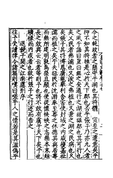 【皇明文范】二十四 - 张时彻辑.pdf