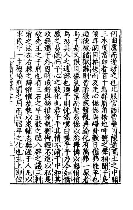 【皇明文范】二十四 - 张时彻辑.pdf