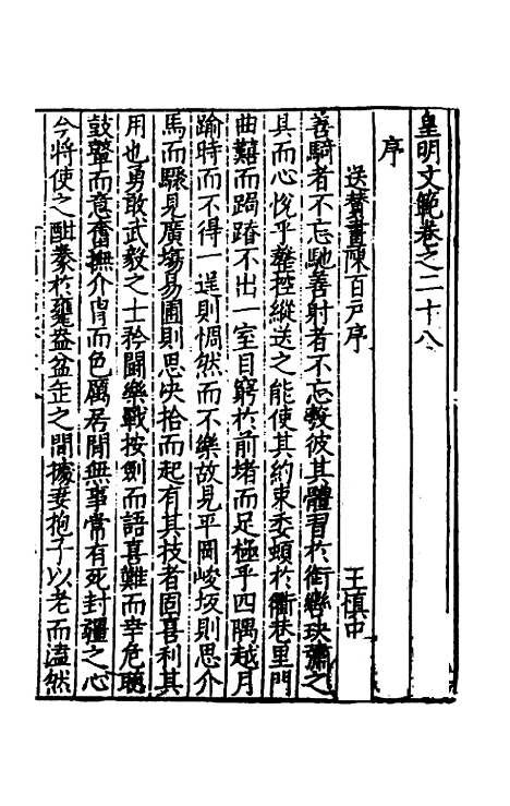 【皇明文范】二十五 - 张时彻辑.pdf