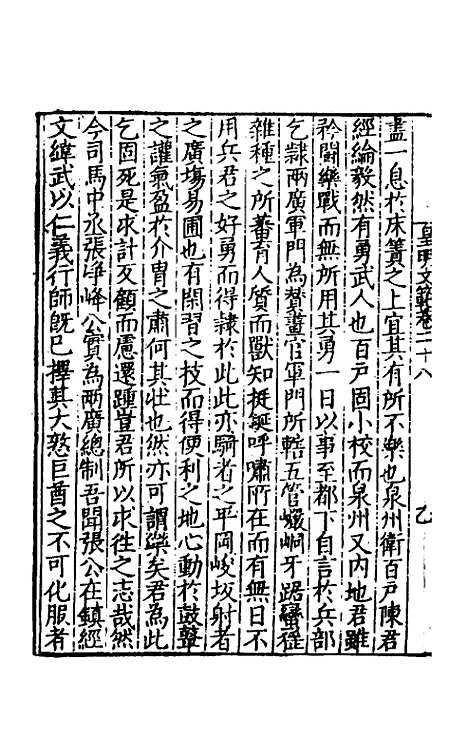 【皇明文范】二十五 - 张时彻辑.pdf