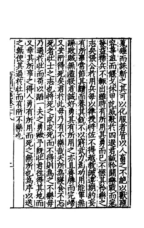 【皇明文范】二十五 - 张时彻辑.pdf