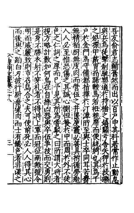 【皇明文范】二十五 - 张时彻辑.pdf