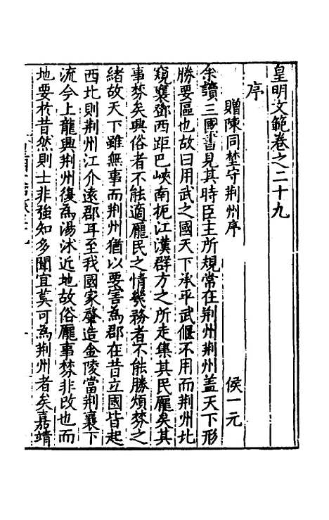 【皇明文范】二十六 - 张时彻辑.pdf