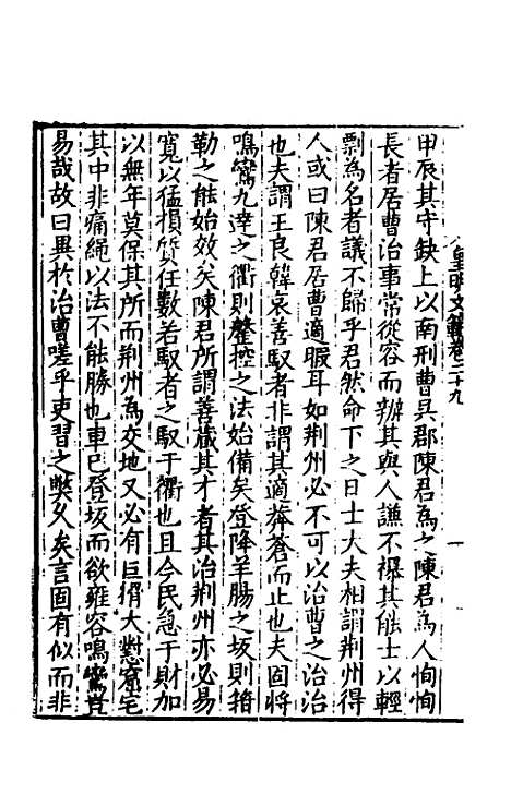 【皇明文范】二十六 - 张时彻辑.pdf