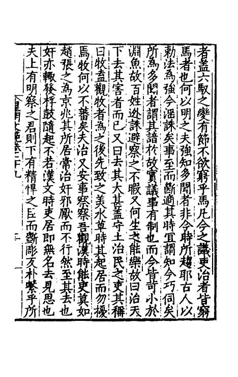 【皇明文范】二十六 - 张时彻辑.pdf