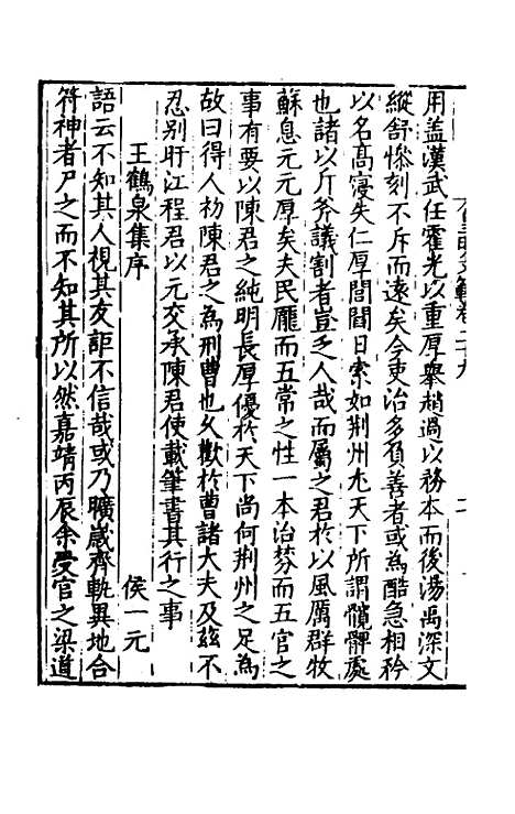 【皇明文范】二十六 - 张时彻辑.pdf