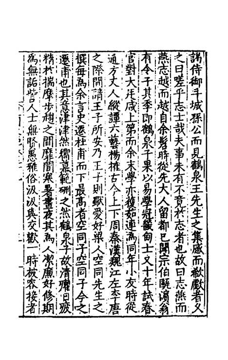 【皇明文范】二十六 - 张时彻辑.pdf