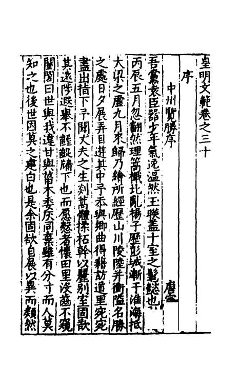 【皇明文范】二十七 - 张时彻辑.pdf