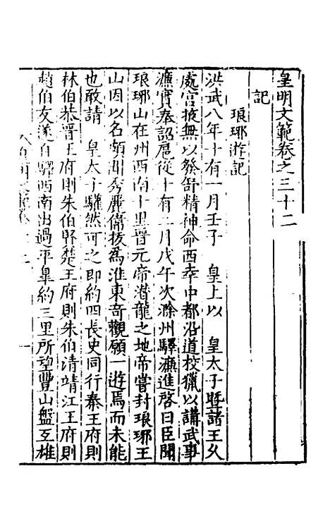 【皇明文范】二十九 - 张时彻辑.pdf