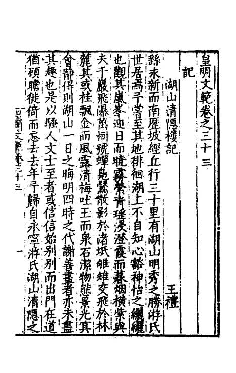 【皇明文范】三十 - 张时彻辑.pdf