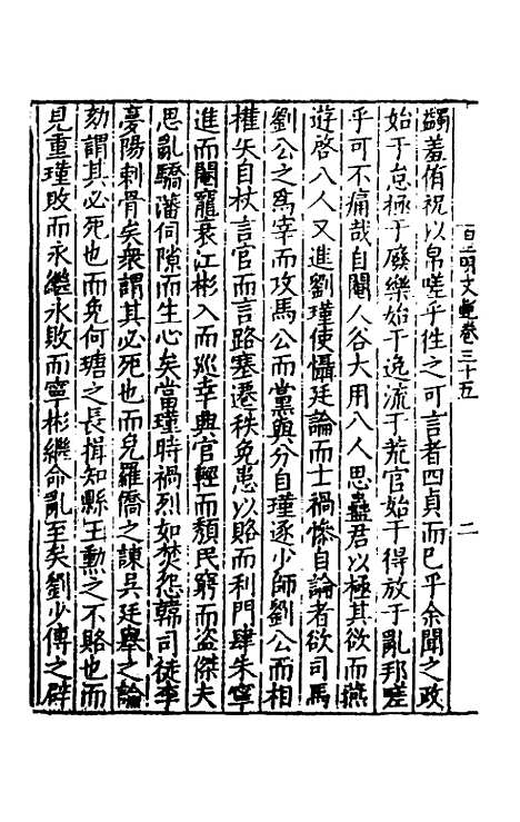 【皇明文范】三十一 - 张时彻辑.pdf