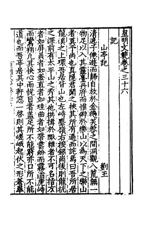 【皇明文范】三十二 - 张时彻辑.pdf