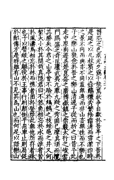 【皇明文范】三十二 - 张时彻辑.pdf