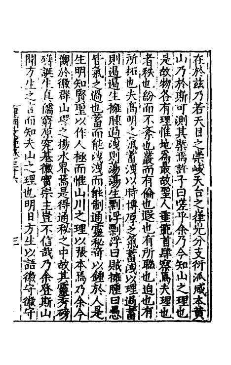 【皇明文范】三十二 - 张时彻辑.pdf