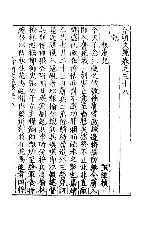 【皇明文范】三十四 - 张时彻辑.pdf