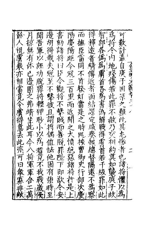 【皇明文范】三十四 - 张时彻辑.pdf