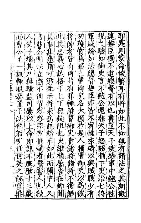 【皇明文范】三十四 - 张时彻辑.pdf