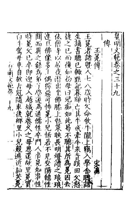 【皇明文范】三十五 - 张时彻辑.pdf