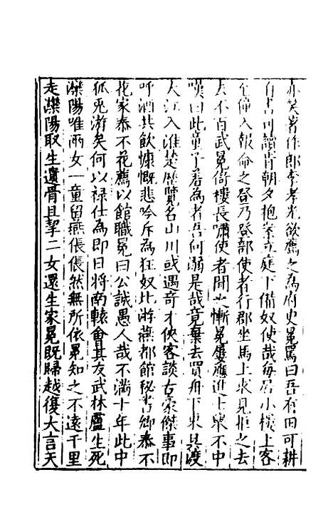 【皇明文范】三十五 - 张时彻辑.pdf