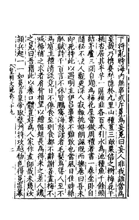 【皇明文范】三十五 - 张时彻辑.pdf