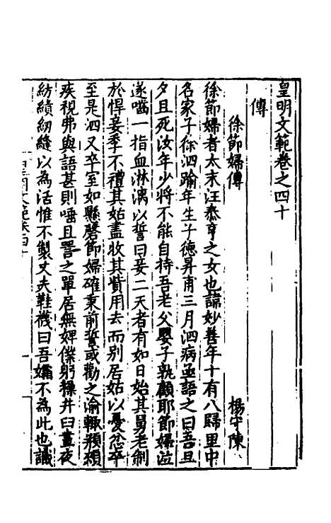 【皇明文范】三十六 - 张时彻辑.pdf