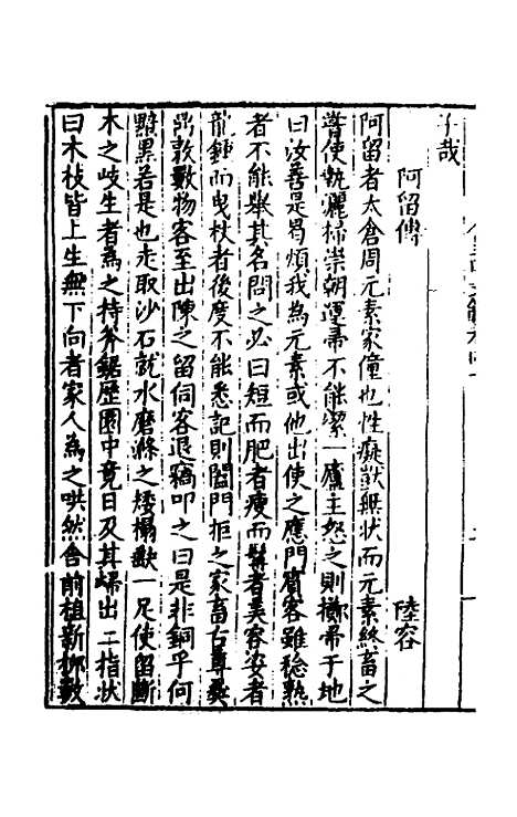 【皇明文范】三十六 - 张时彻辑.pdf