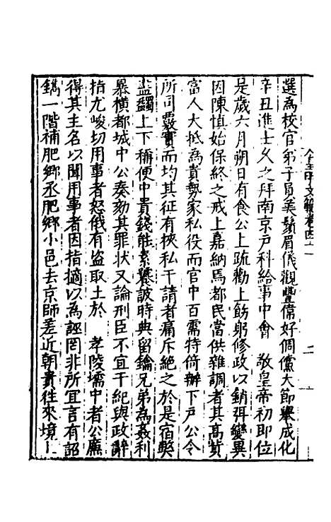 【皇明文范】三十七 - 张时彻辑.pdf