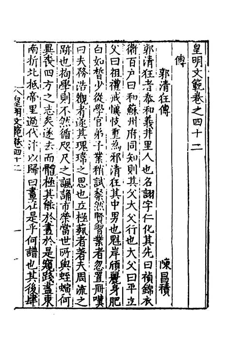 【皇明文范】三十八 - 张时彻辑.pdf