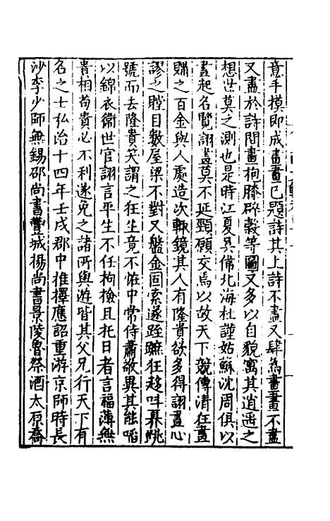 【皇明文范】三十八 - 张时彻辑.pdf