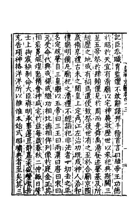 【皇明文范】三十九 - 张时彻辑.pdf