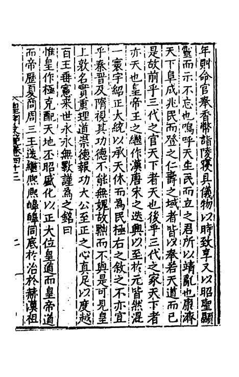 【皇明文范】三十九 - 张时彻辑.pdf