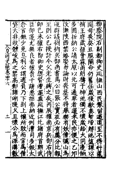 【皇明文范】四十二 - 张时彻辑.pdf