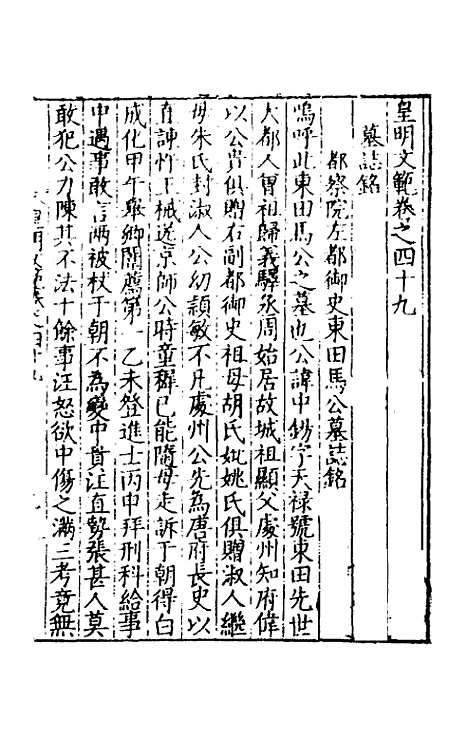 【皇明文范】四十四 - 张时彻辑.pdf