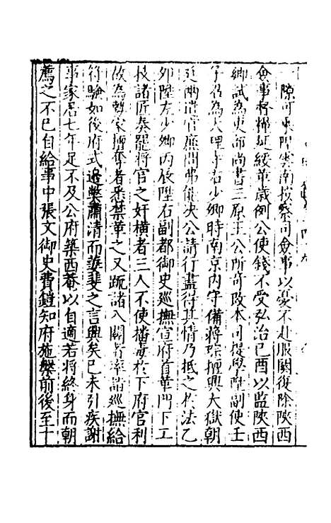 【皇明文范】四十四 - 张时彻辑.pdf