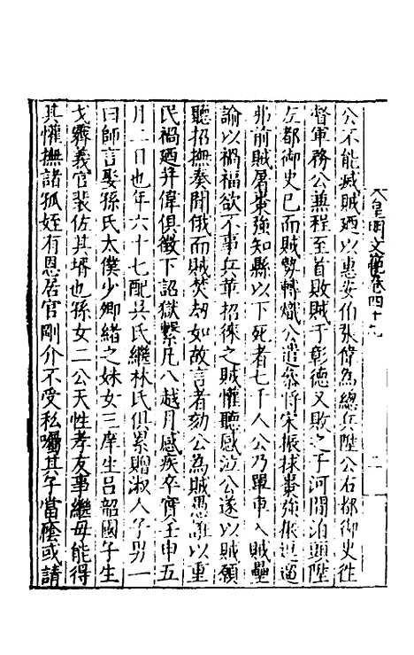 【皇明文范】四十四 - 张时彻辑.pdf