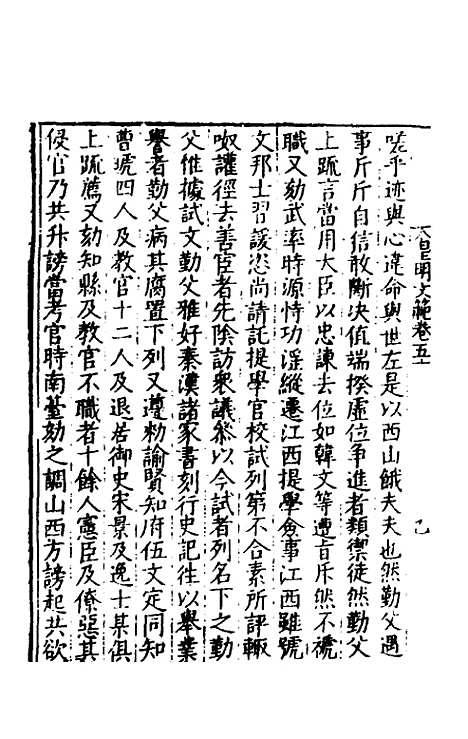 【皇明文范】四十五 - 张时彻辑.pdf