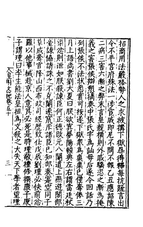 【皇明文范】四十五 - 张时彻辑.pdf