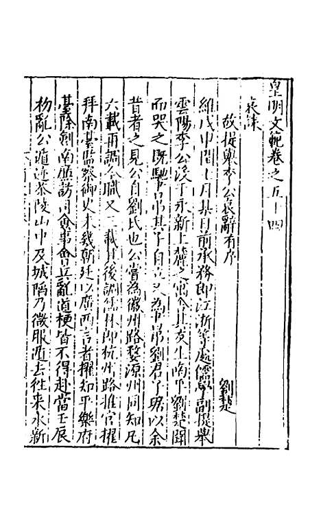 【皇明文范】四十八 - 张时彻辑.pdf