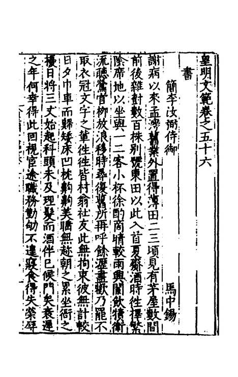 【皇明文范】四十九 - 张时彻辑.pdf