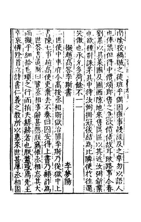 【皇明文范】四十九 - 张时彻辑.pdf