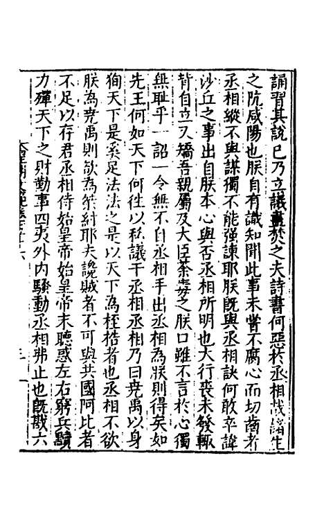 【皇明文范】四十九 - 张时彻辑.pdf