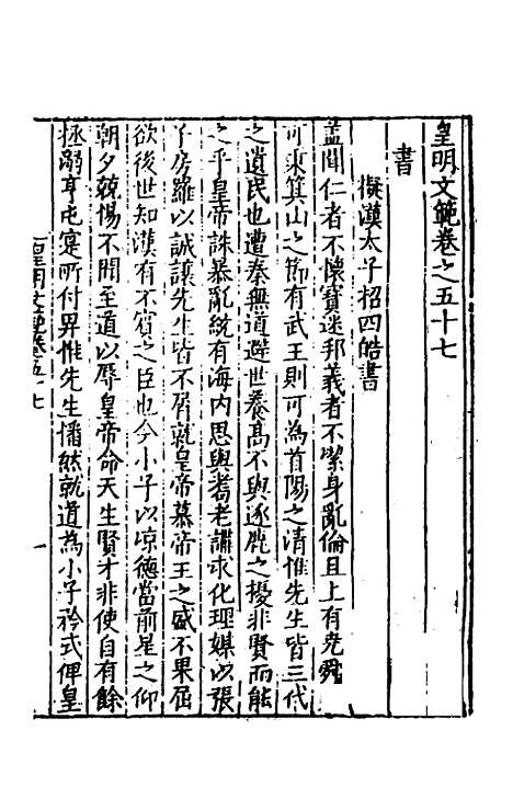 【皇明文范】五十 - 张时彻辑.pdf