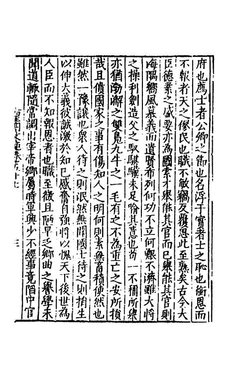 【皇明文范】五十 - 张时彻辑.pdf