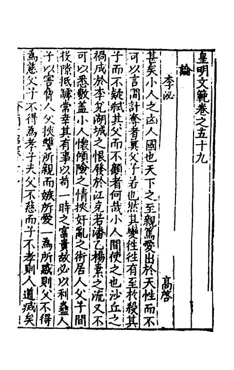 【皇明文范】五十二 - 张时彻辑.pdf